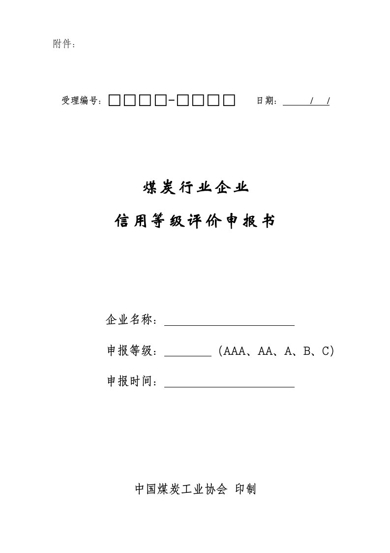 企业信用评价申报书-煤炭企业信用等级评价