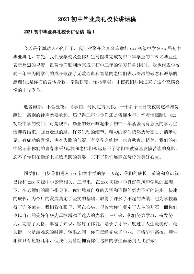 2021初中毕业典礼校长讲话稿