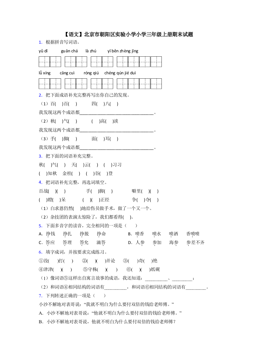 【语文】北京市朝阳区实验小学小学三年级上册期末试题