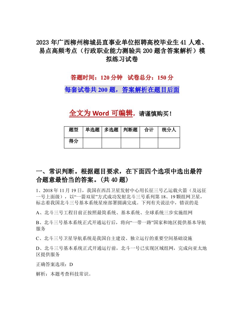 2023年广西柳州柳城县直事业单位招聘高校毕业生41人难易点高频考点行政职业能力测验共200题含答案解析模拟练习试卷