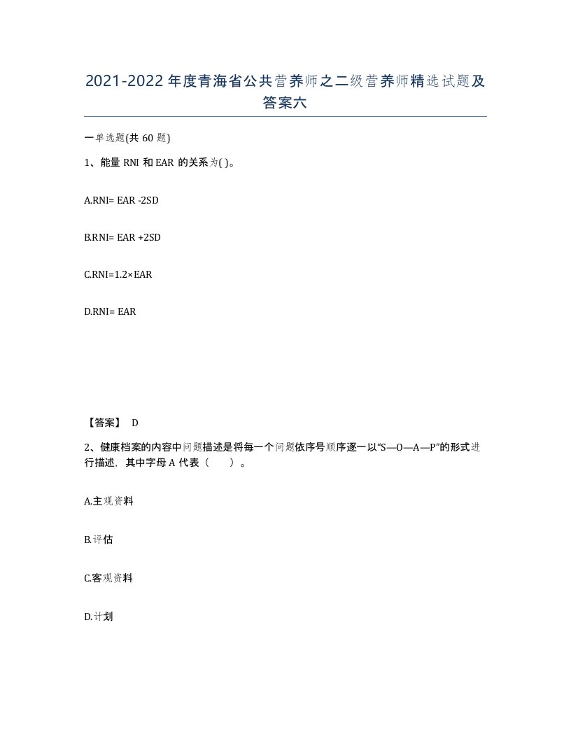 2021-2022年度青海省公共营养师之二级营养师试题及答案六