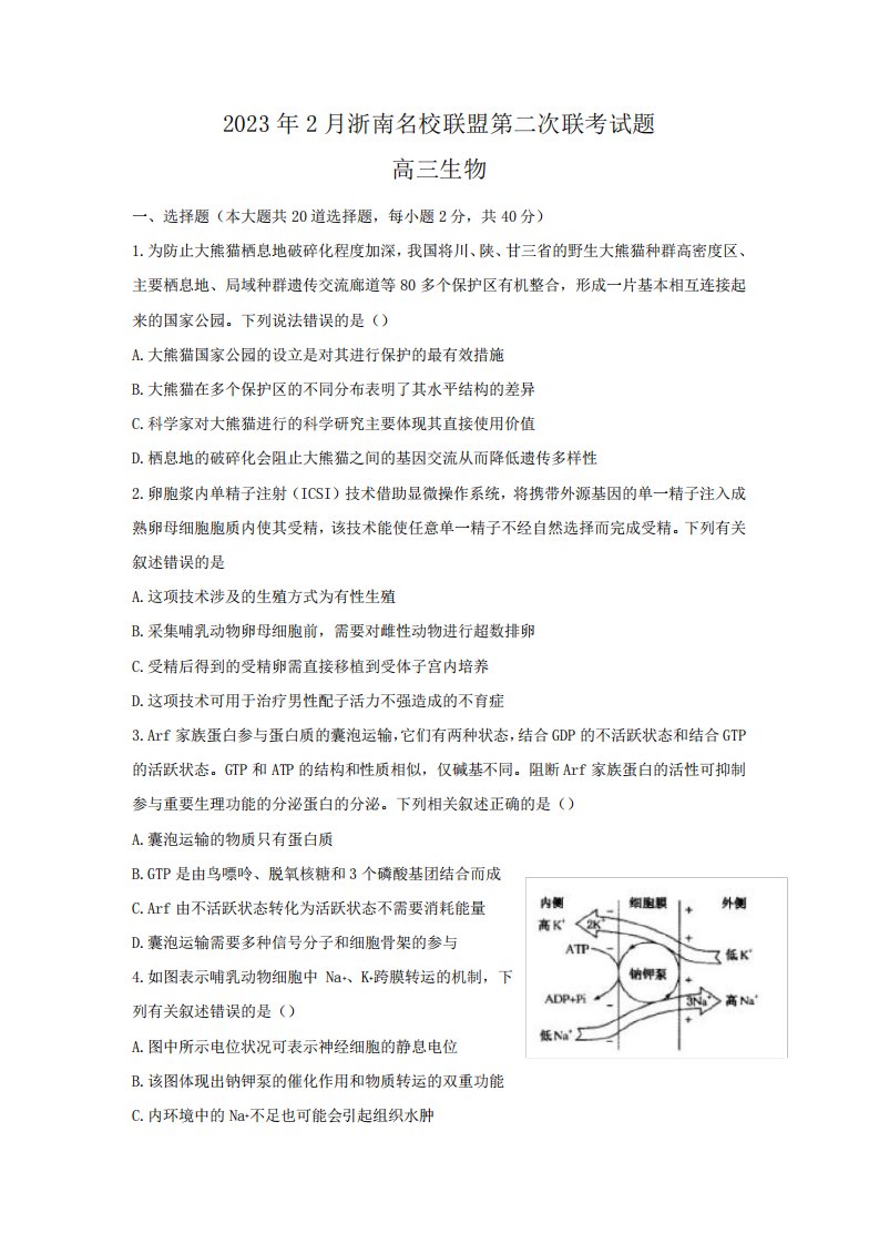 2023届浙南名校联盟高三第二次联考生物试题及参考答案