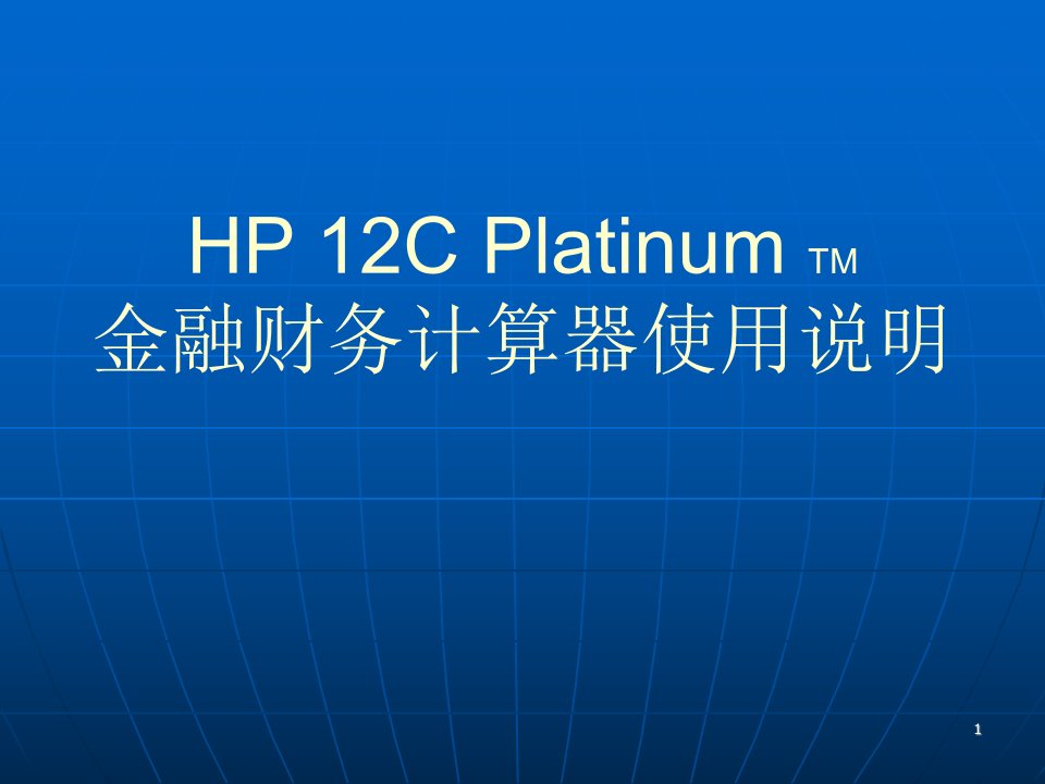 HP12C计算器使用说明