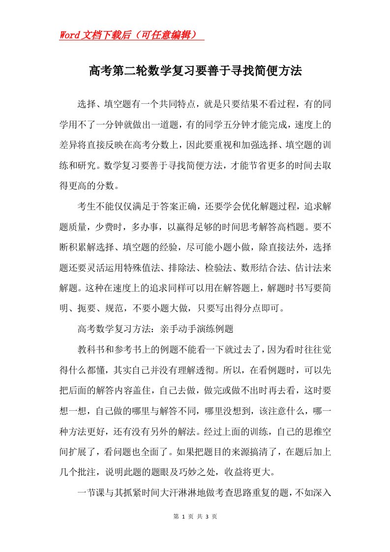 高考第二轮数学复习要善于寻找简便方法