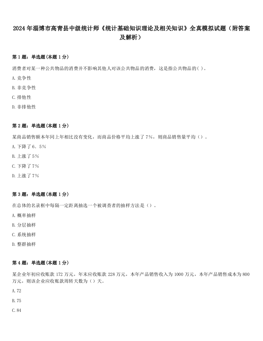 2024年淄博市高青县中级统计师《统计基础知识理论及相关知识》全真模拟试题（附答案及解析）