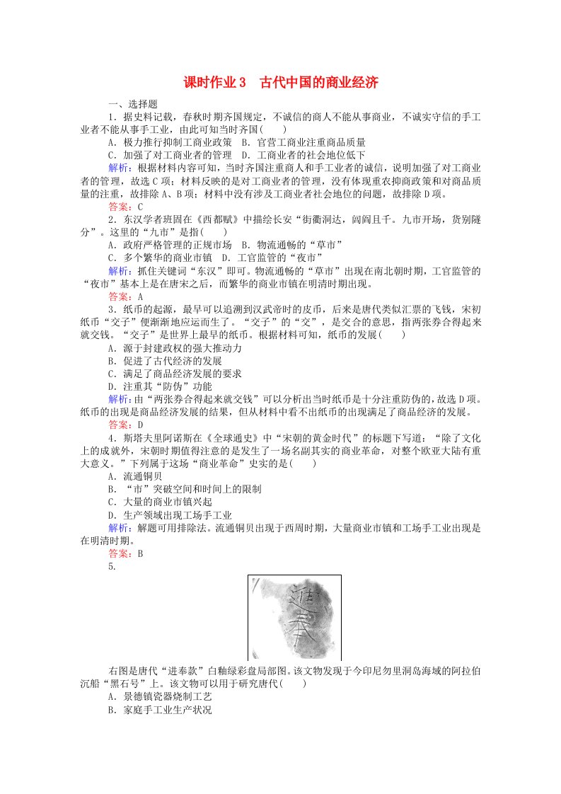 2020_2021学年高中历史专题一古代中国的经济的基本结构与特点1.3古代中国的商业经济课时作业人民版必修2