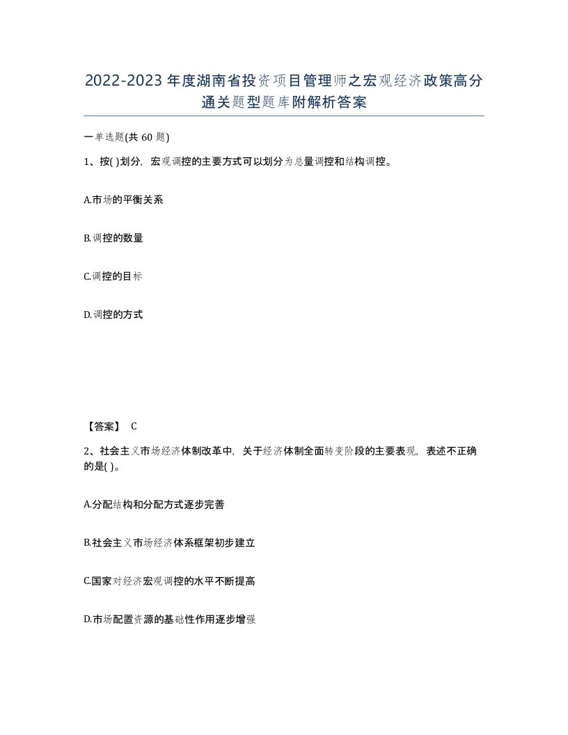 2022-2023年度湖南省投资项目管理师之宏观经济政策高分通关题型题库附解析答案