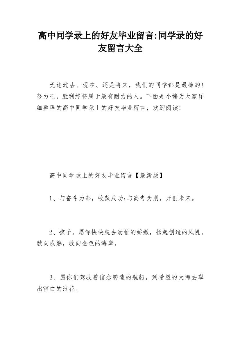 高中同学录上的好友毕业留言-同学录的好友留言大全