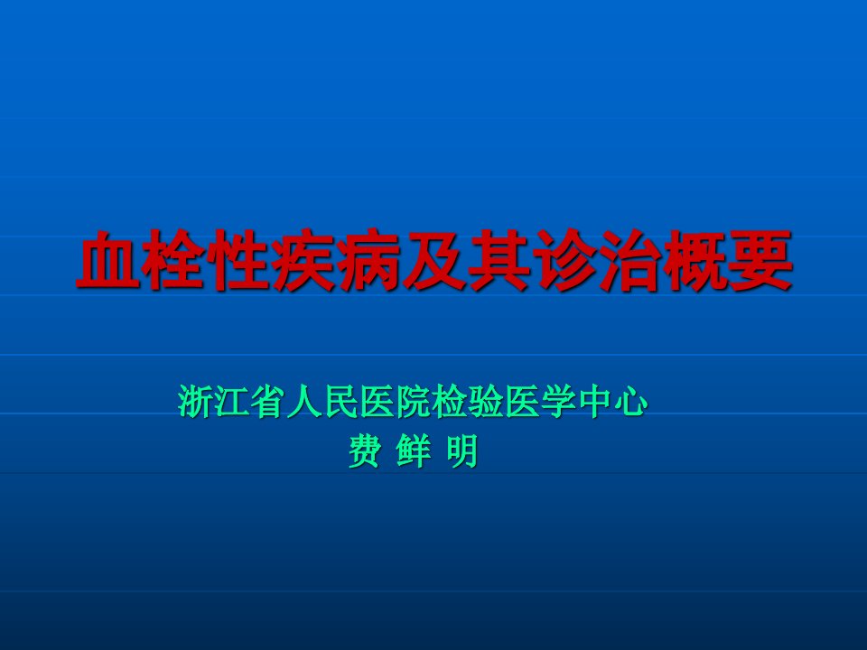 血栓性疾病及实验诊断