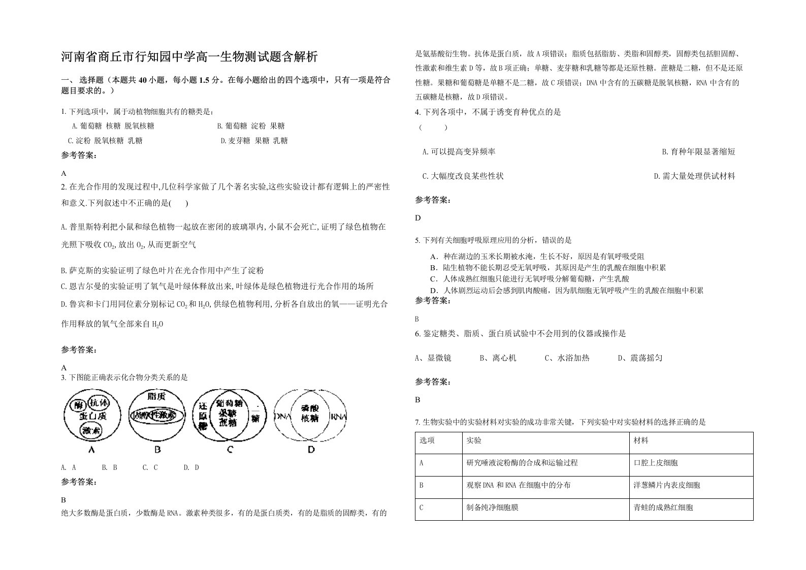 河南省商丘市行知园中学高一生物测试题含解析