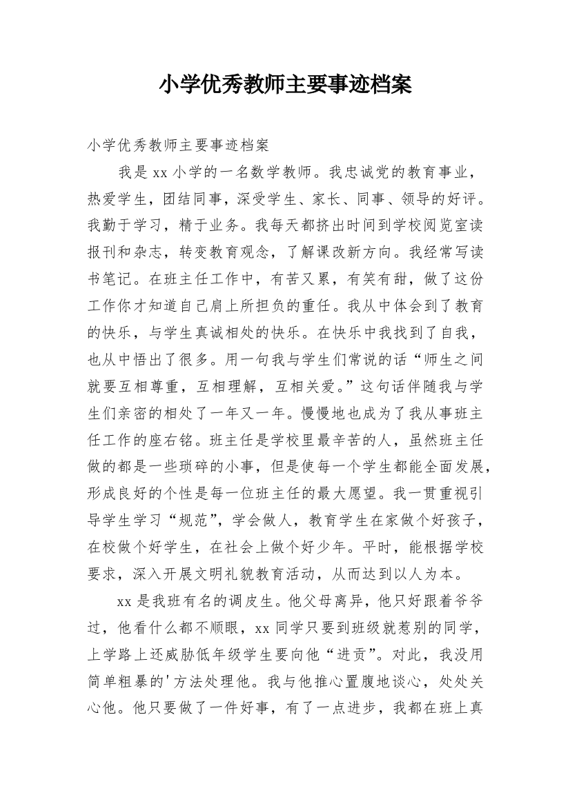 小学优秀教师主要事迹档案