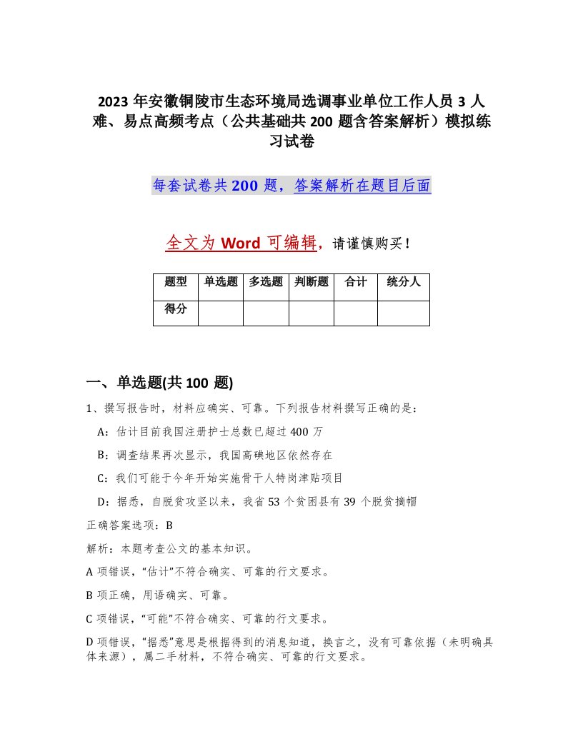 2023年安徽铜陵市生态环境局选调事业单位工作人员3人难易点高频考点公共基础共200题含答案解析模拟练习试卷