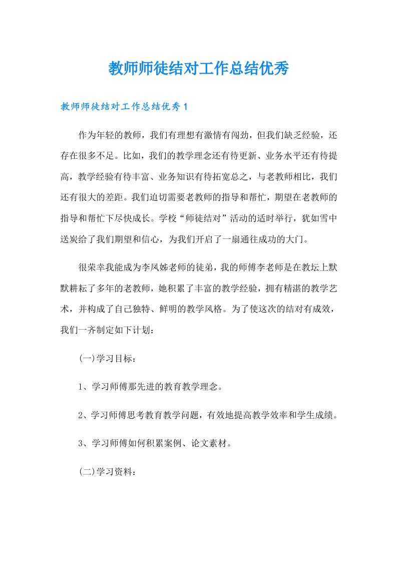 教师师徒结对工作总结优秀