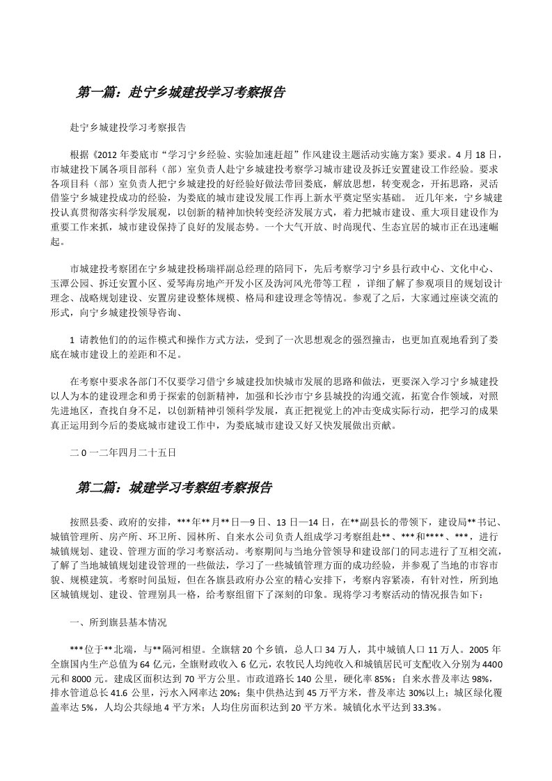 赴宁乡城建投学习考察报告（5篇）[修改版]