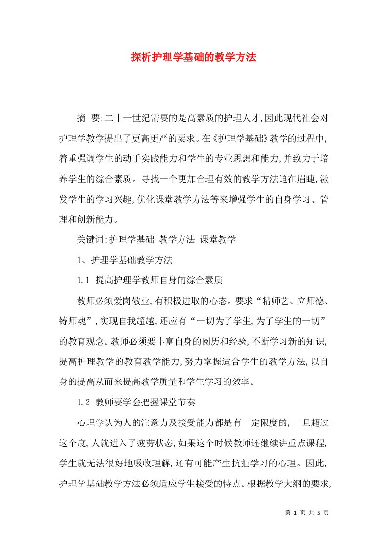 探析护理学基础的教学方法