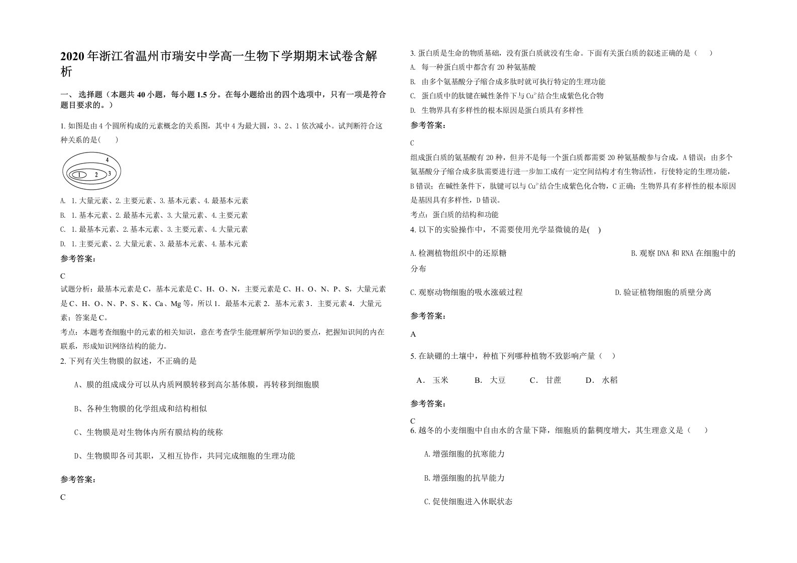 2020年浙江省温州市瑞安中学高一生物下学期期末试卷含解析