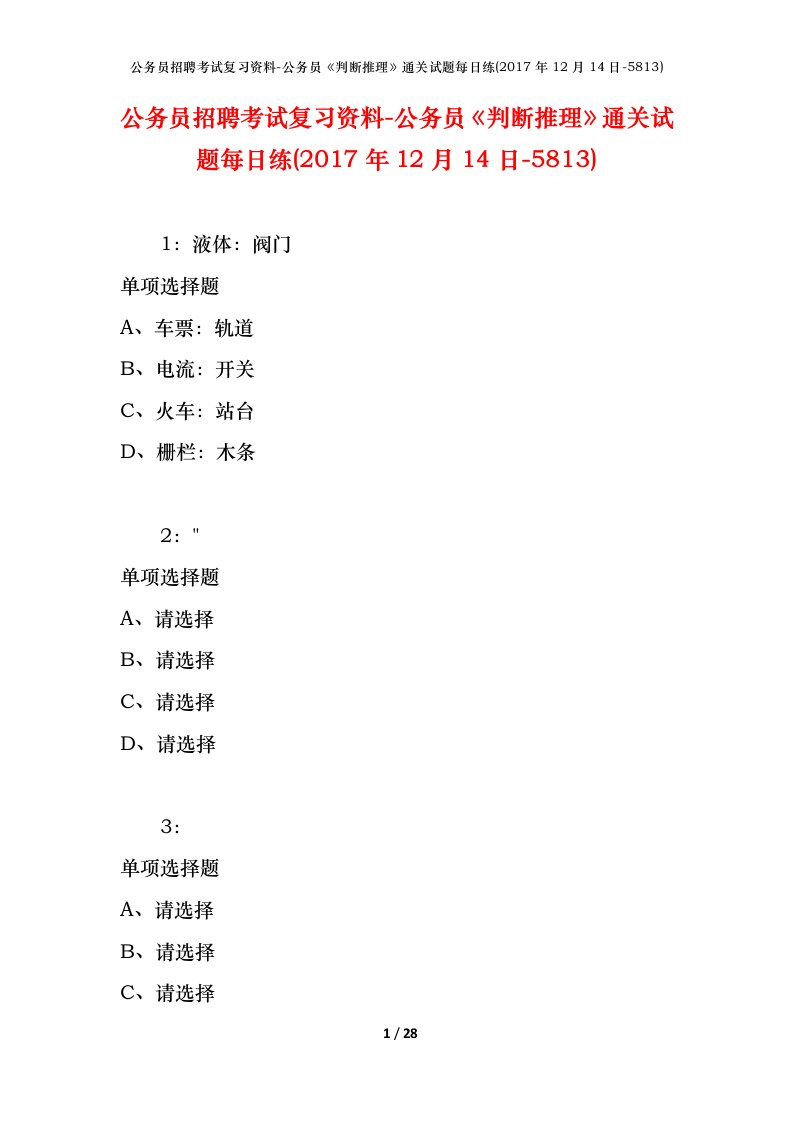 公务员招聘考试复习资料-公务员判断推理通关试题每日练2017年12月14日-5813