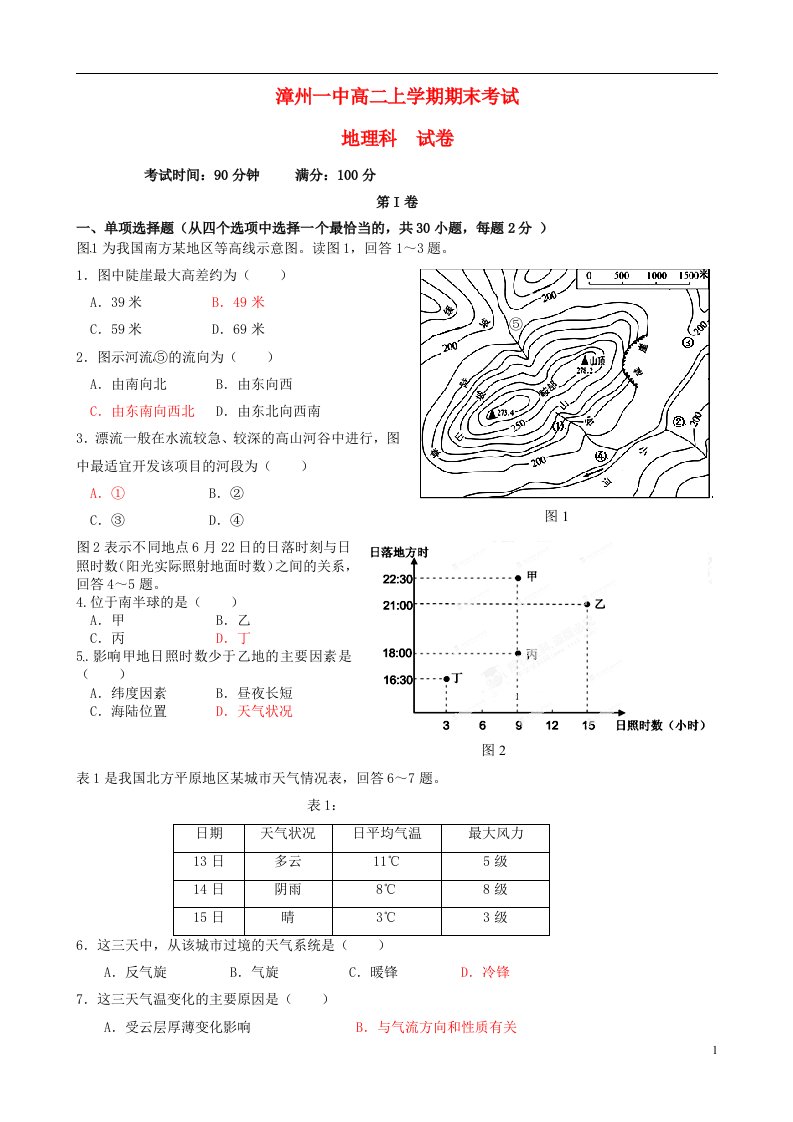 福建省漳州市第一中学高二地理上学期期末考试试题