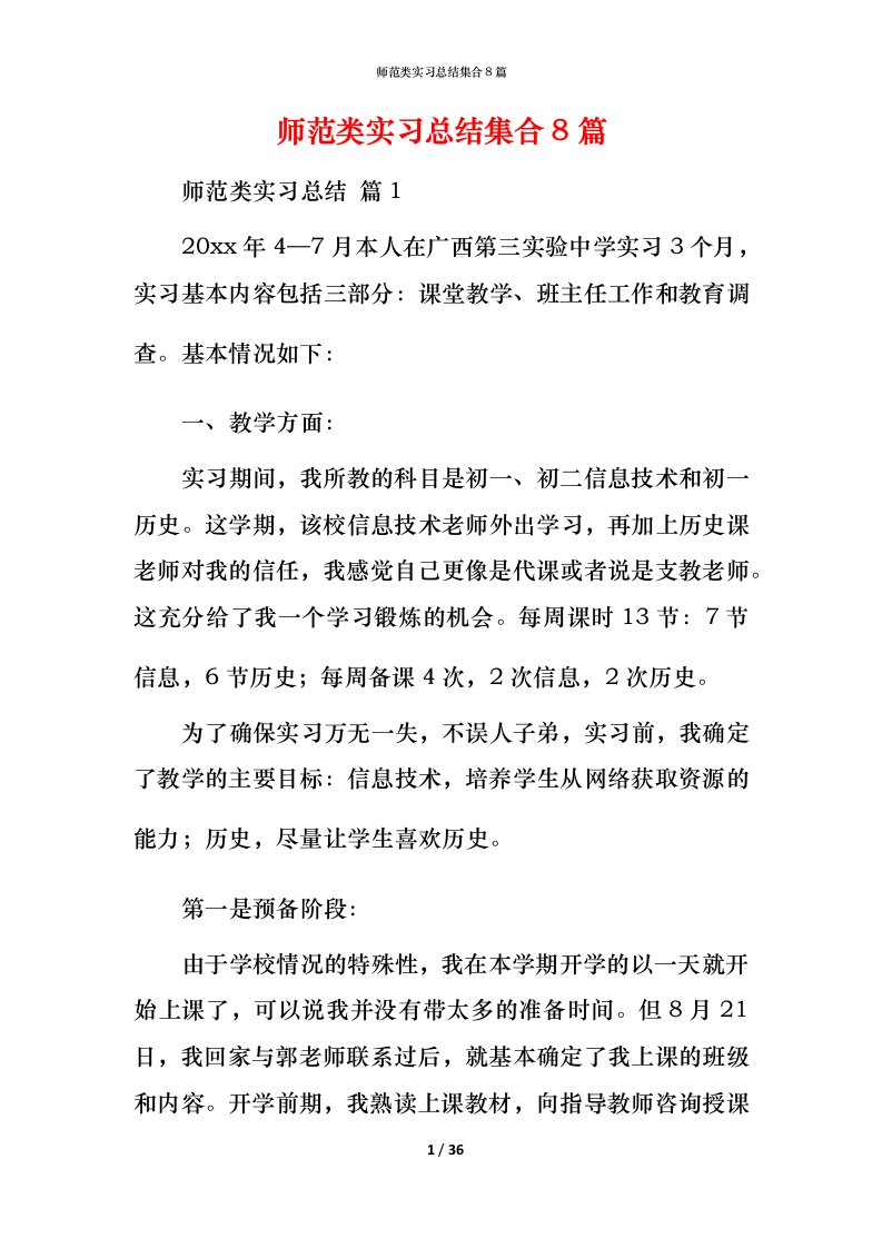 师范类实习总结集合8篇