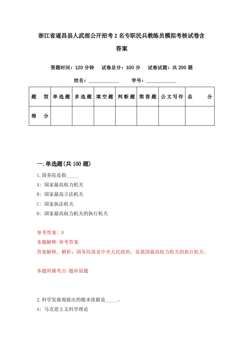 浙江省遂昌县人武部公开招考2名专职民兵教练员模拟考核试卷含答案7