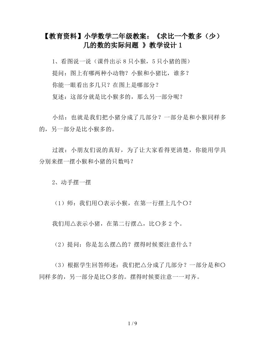 【教育资料】小学数学二年级教案：《求比一个数多(少)几的数的实际问题-》教学设计1