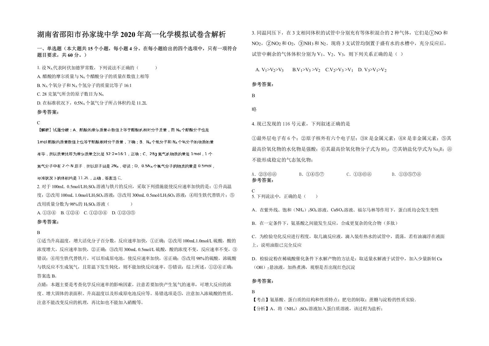 湖南省邵阳市孙家垅中学2020年高一化学模拟试卷含解析