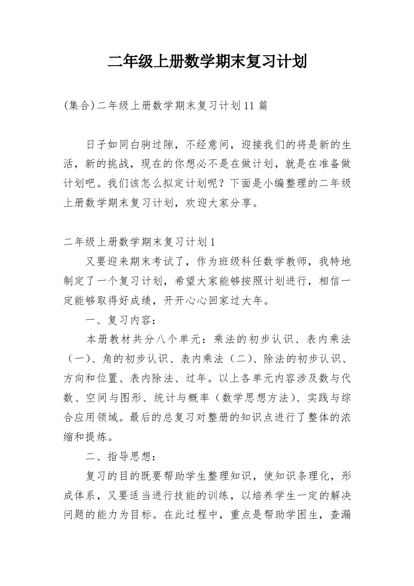 二年级上册数学期末复习计划_5