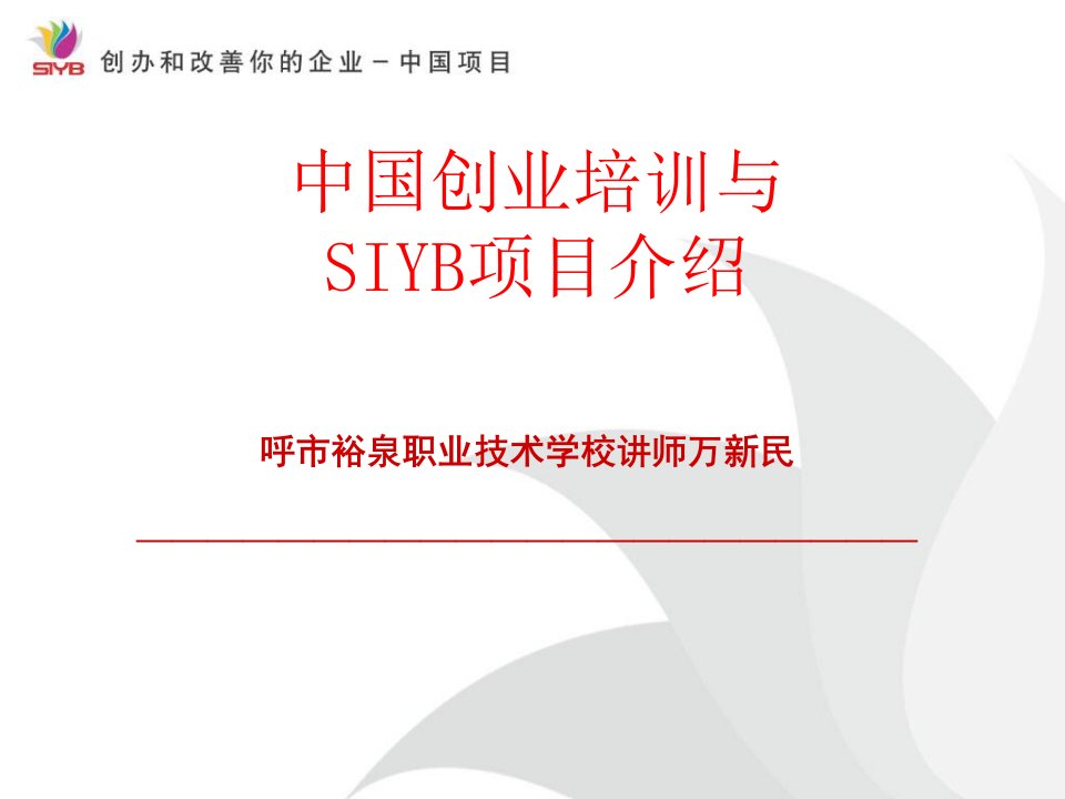 SYB创业培训项目介绍