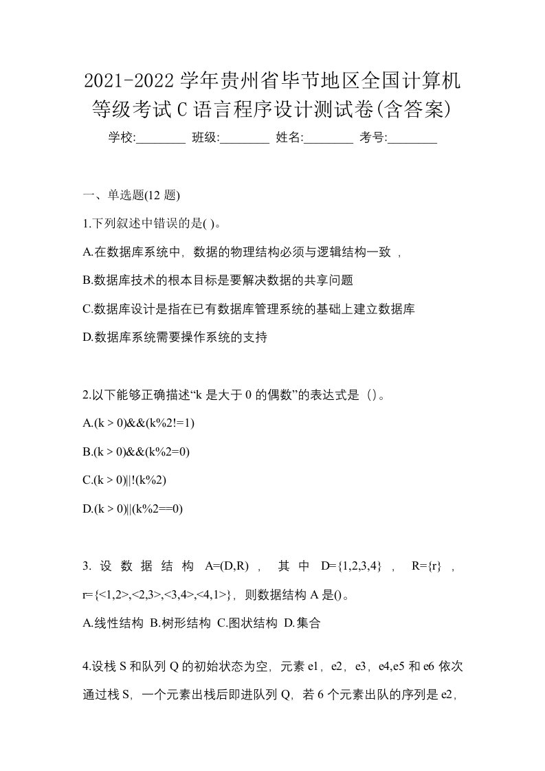 2021-2022学年贵州省毕节地区全国计算机等级考试C语言程序设计测试卷含答案