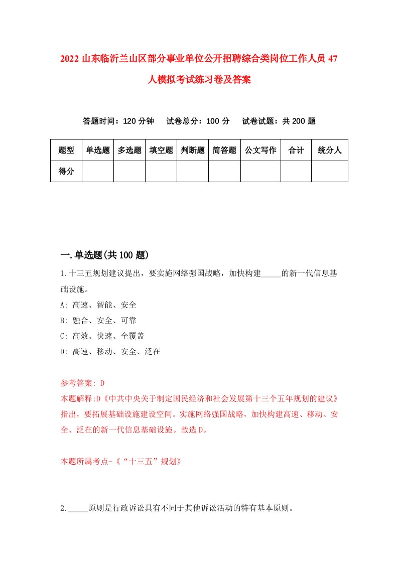 2022山东临沂兰山区部分事业单位公开招聘综合类岗位工作人员47人模拟考试练习卷及答案第9期