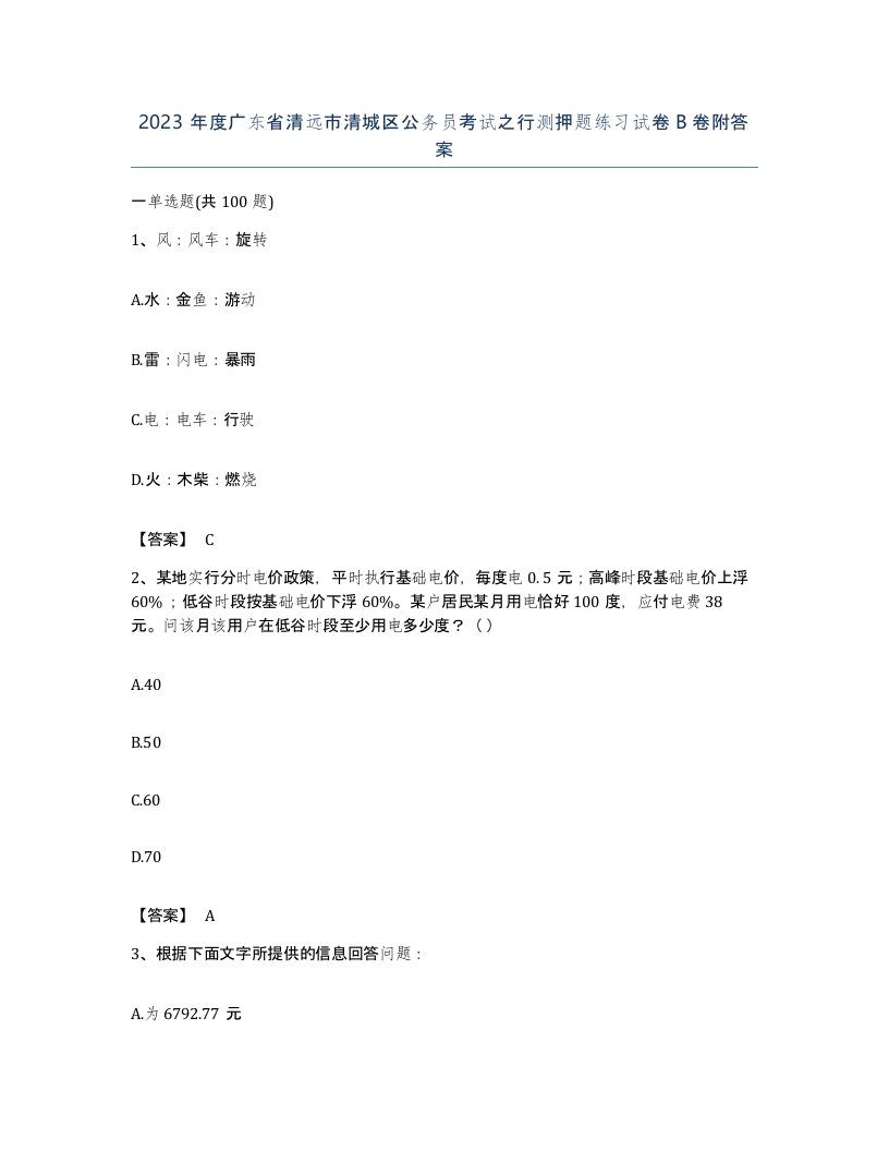 2023年度广东省清远市清城区公务员考试之行测押题练习试卷B卷附答案