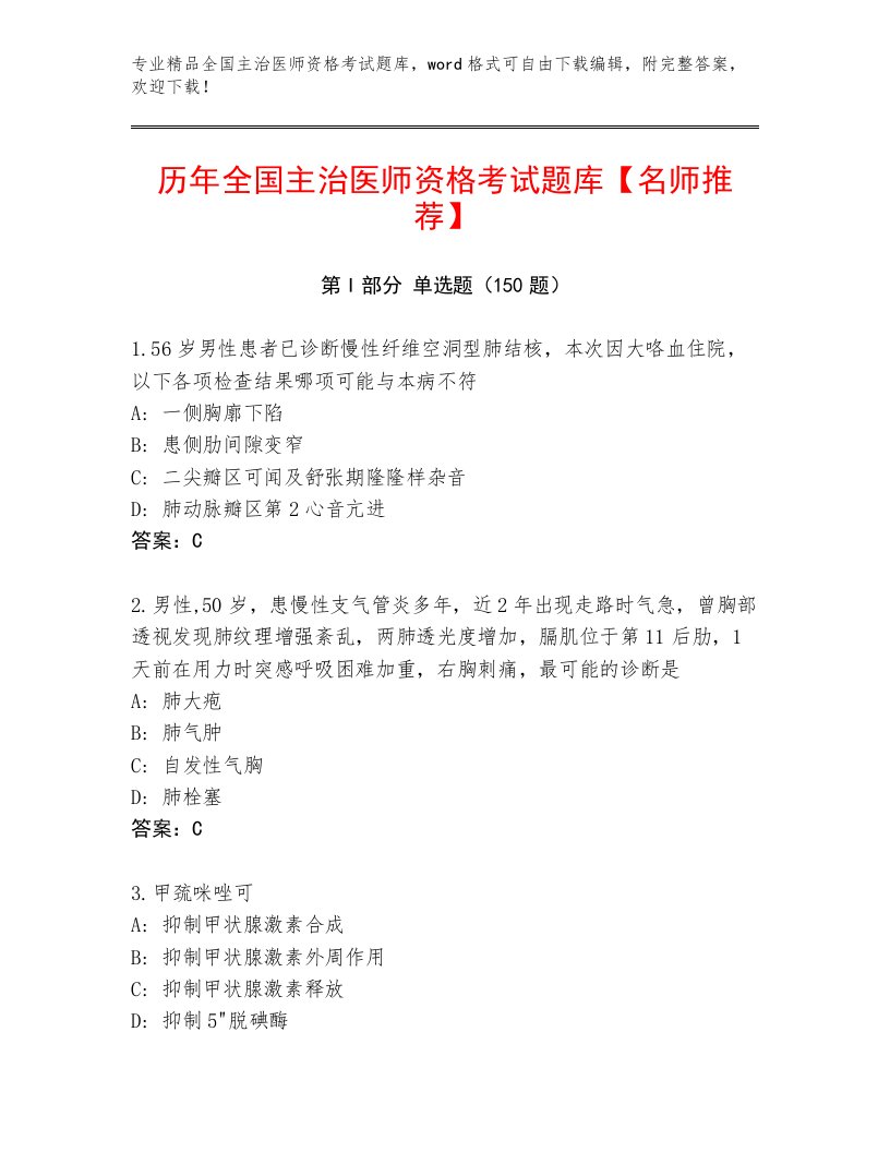 精心整理全国主治医师资格考试附答案【黄金题型】