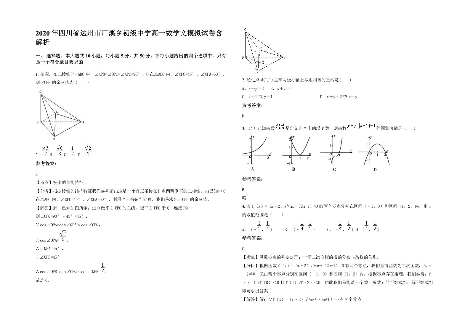 2020年四川省达州市厂溪乡初级中学高一数学文模拟试卷含解析