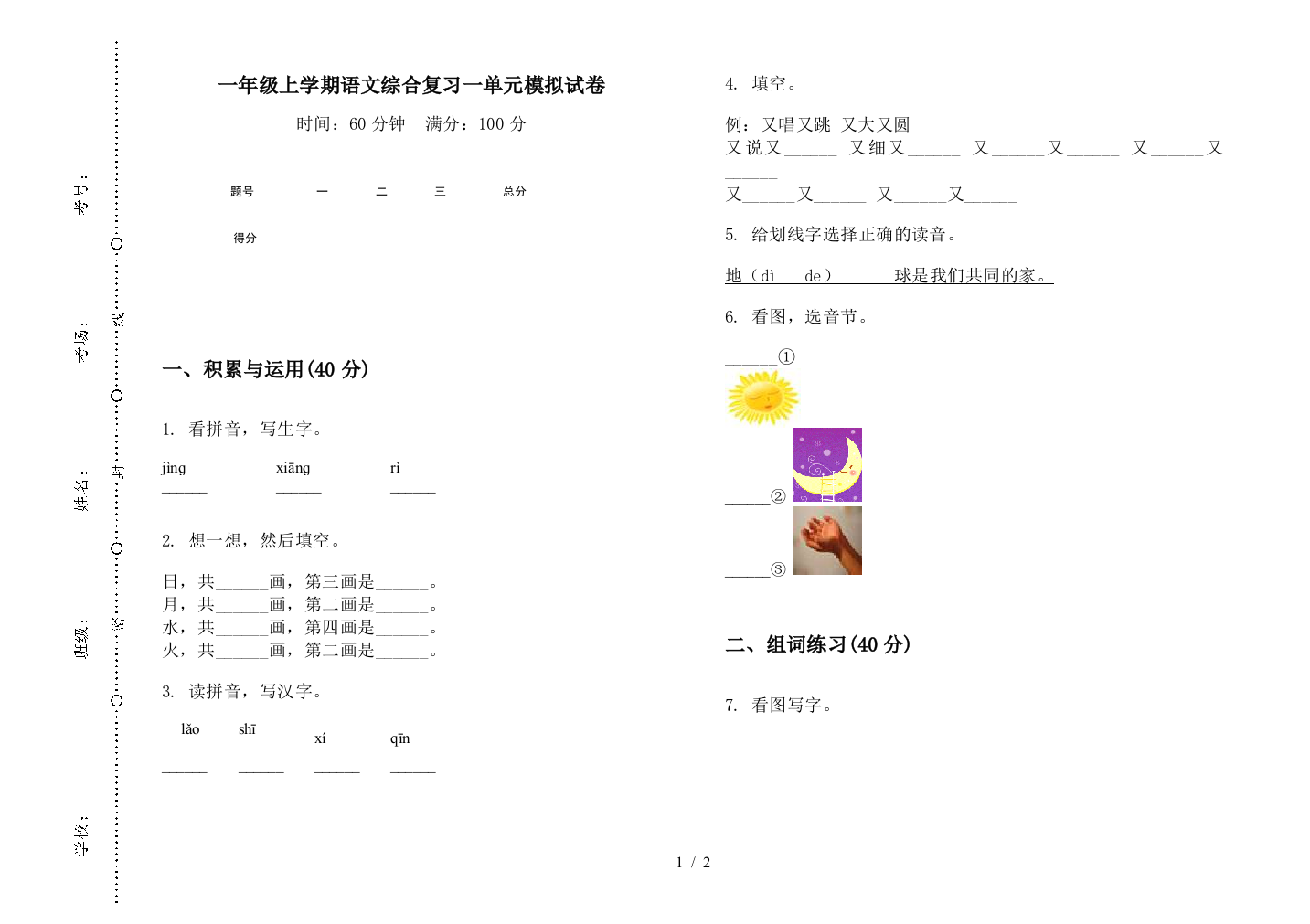 一年级上学期语文综合复习一单元模拟试卷