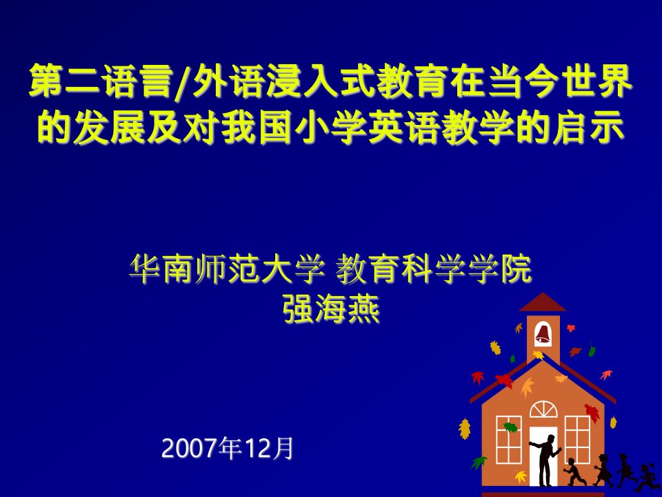 发展战略-第二语言外语浸入式教育在当今世界的发展及对我国小学英语教学