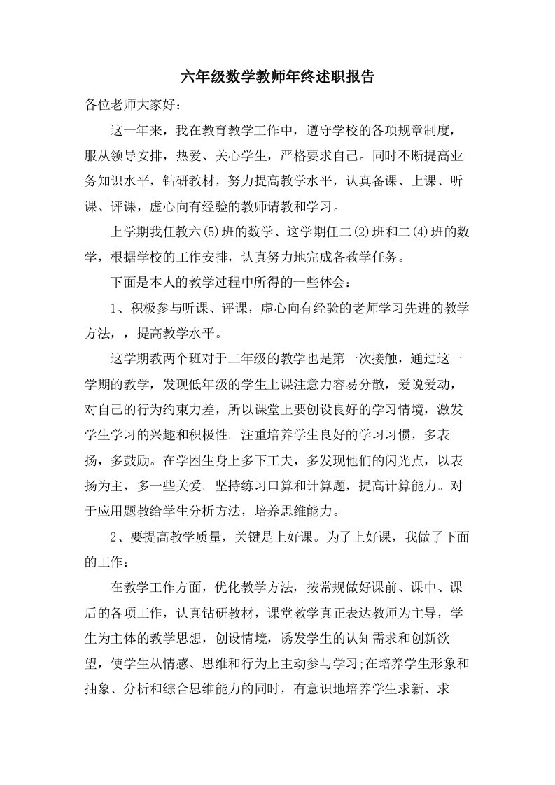 六年级数学教师年终述职报告