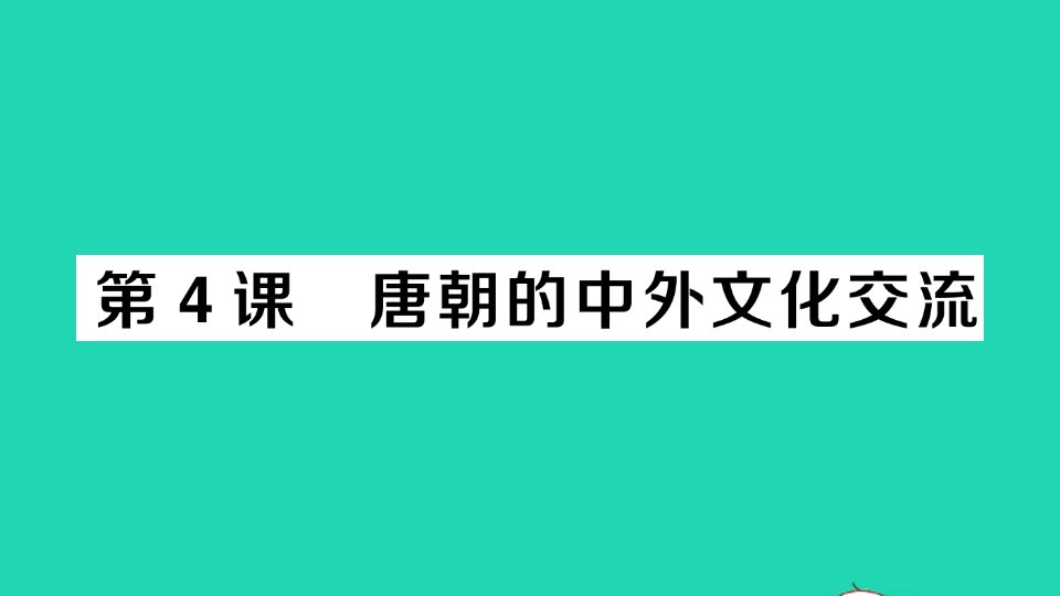 七年级历史下册第一单元隋唐时期：繁荣与开放的时代第4课唐朝的中外文化交流作业课件新人教版