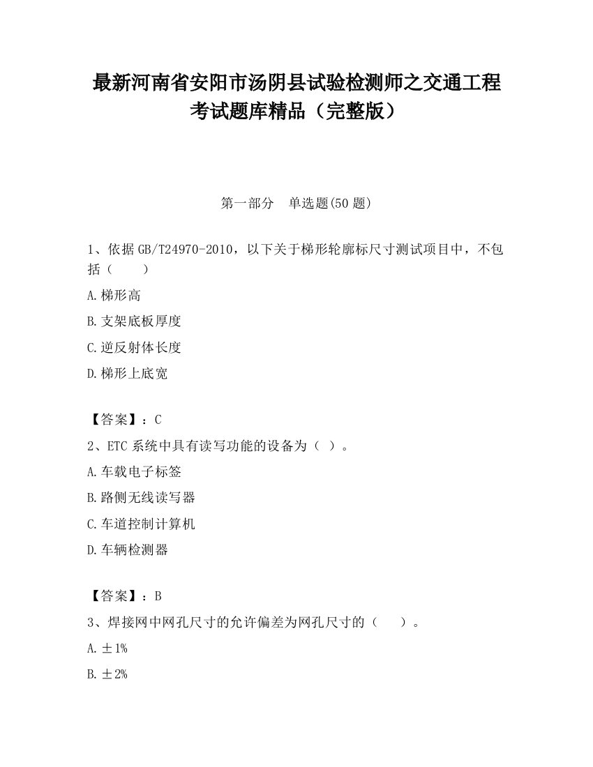 最新河南省安阳市汤阴县试验检测师之交通工程考试题库精品（完整版）