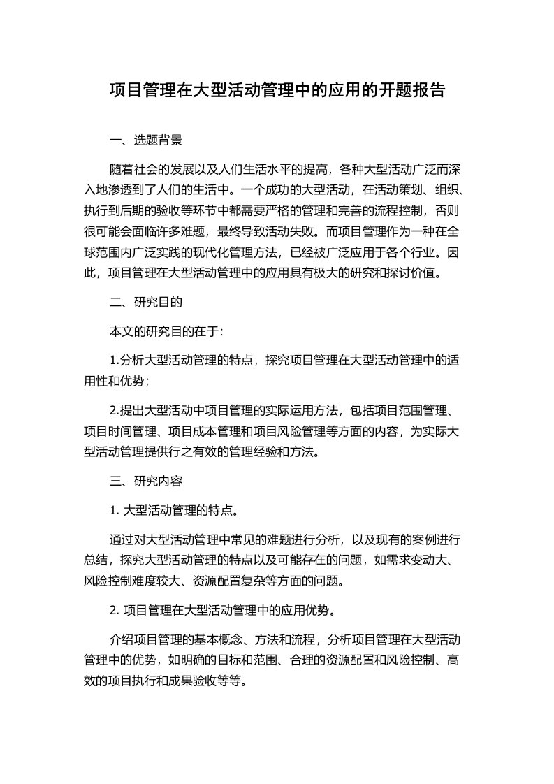 项目管理在大型活动管理中的应用的开题报告