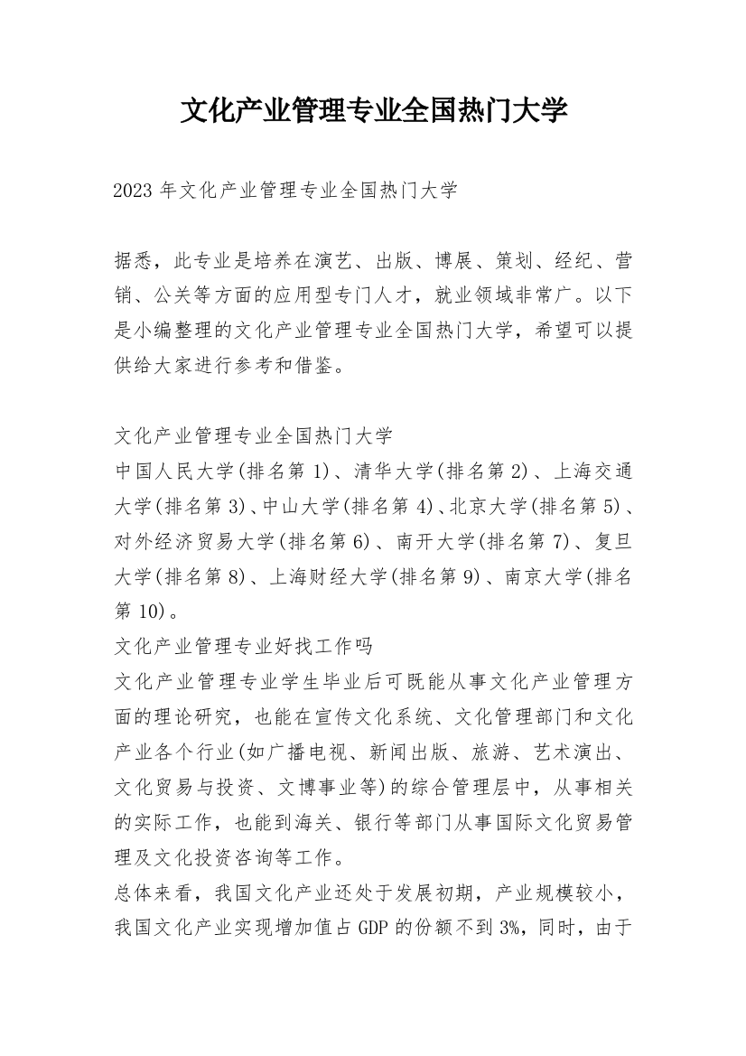 文化产业管理专业全国热门大学