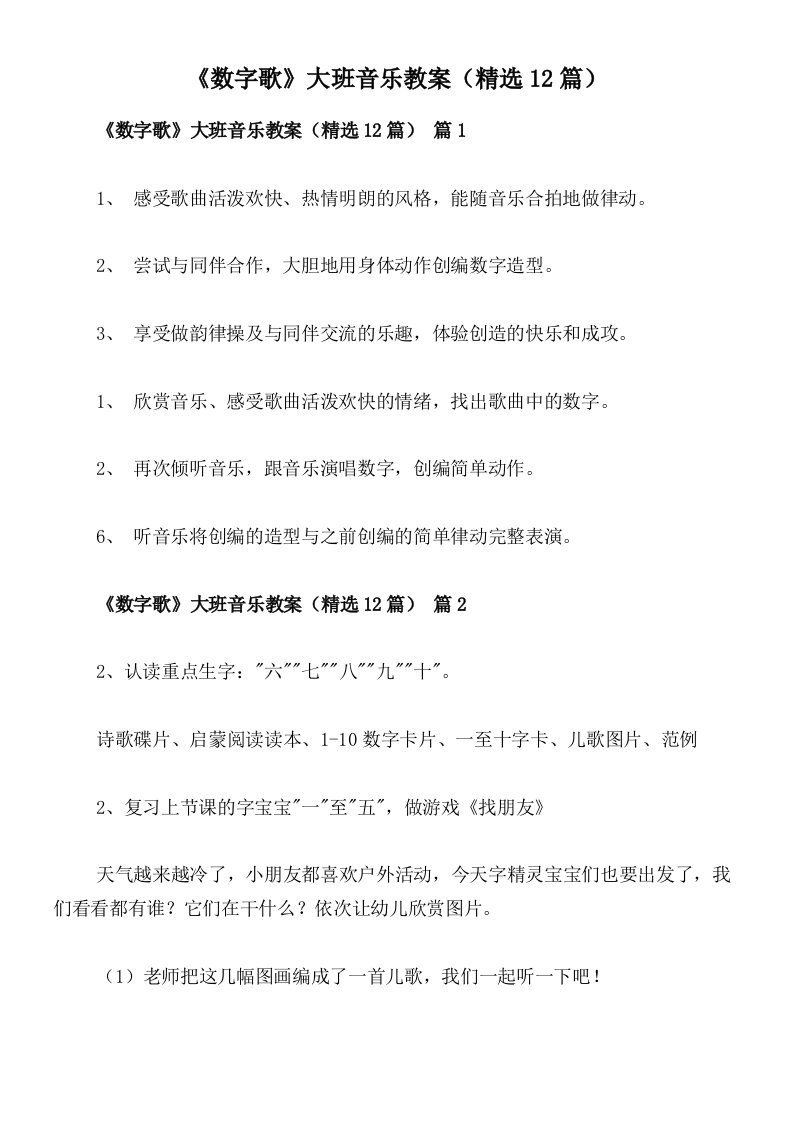 《数字歌》大班音乐教案（精选12篇）