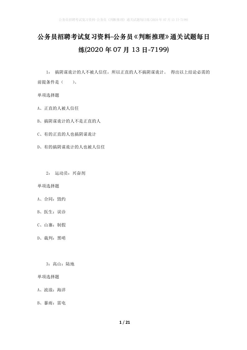 公务员招聘考试复习资料-公务员判断推理通关试题每日练2020年07月13日-7199