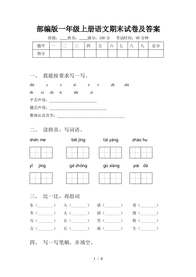 部编版一年级上册语文期末试卷及答案