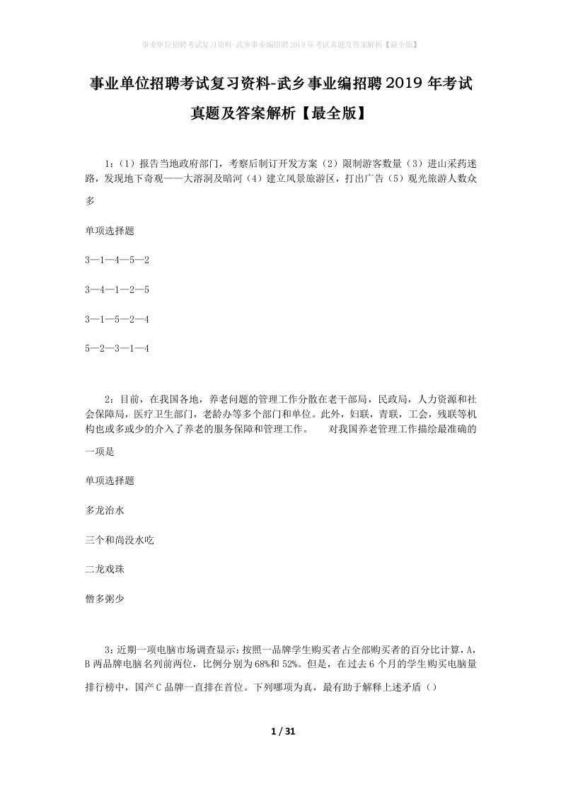 事业单位招聘考试复习资料-武乡事业编招聘2019年考试真题及答案解析最全版