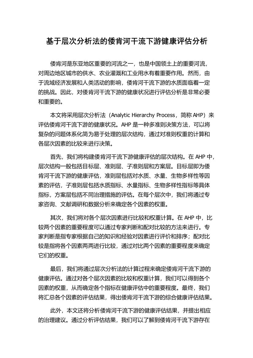 基于层次分析法的倭肯河干流下游健康评估分析