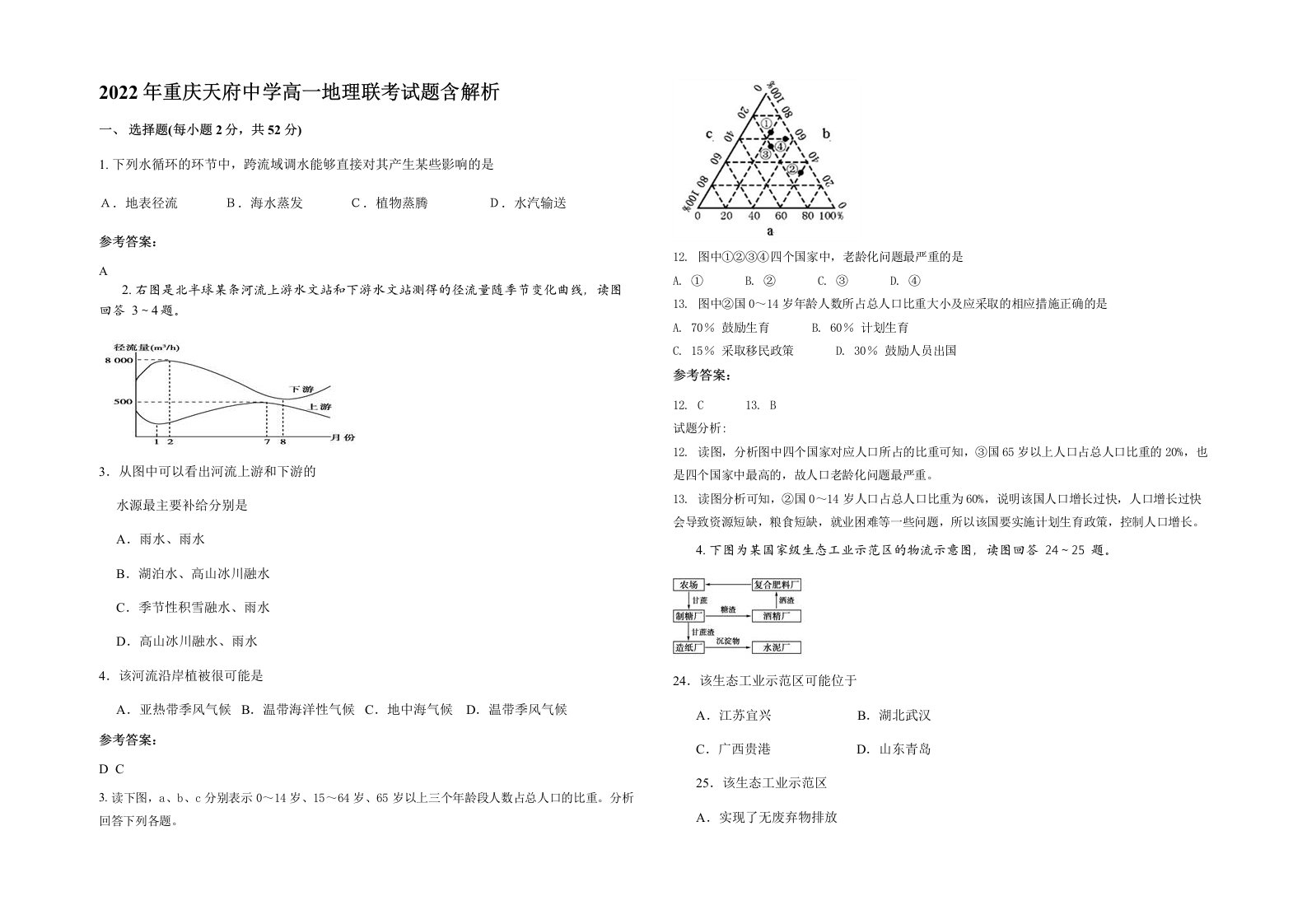 2022年重庆天府中学高一地理联考试题含解析