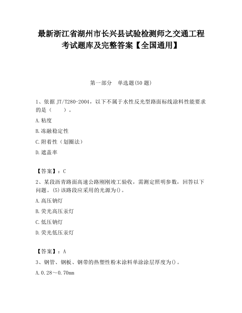 最新浙江省湖州市长兴县试验检测师之交通工程考试题库及完整答案【全国通用】