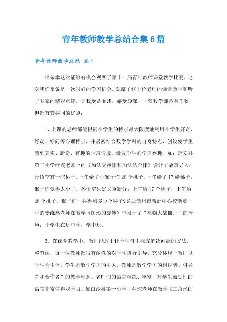 青年教师教学总结合集6篇