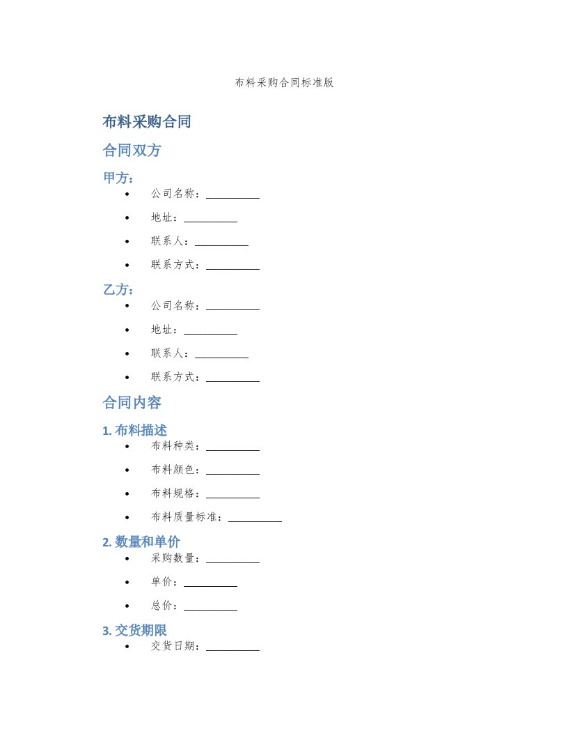 布料采购合同标准版