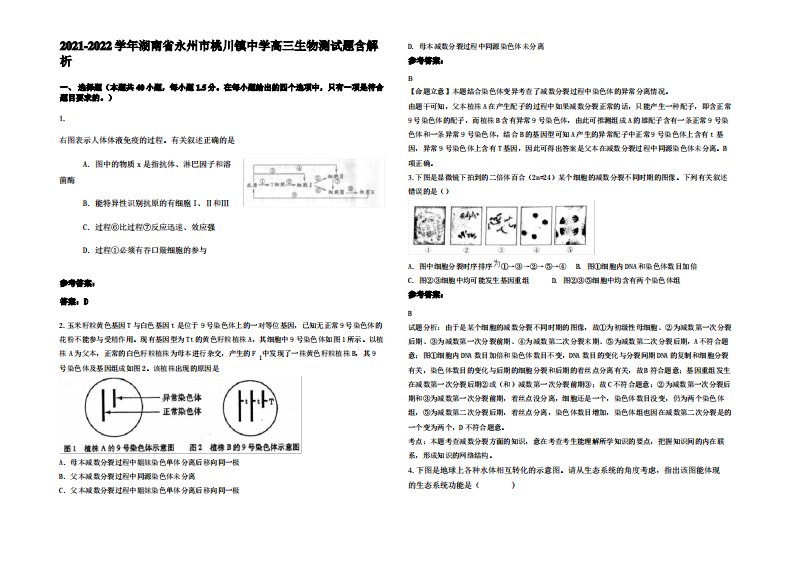 2021-2022学年湖南省永州市桃川镇中学高三生物测试题含解析